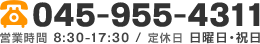 TEL：045-955-4311 営業時間：8：30?17：30定休日：日曜祝日