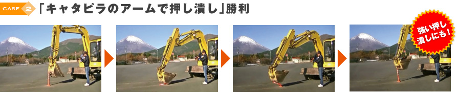 バックホーのアームで押し潰し