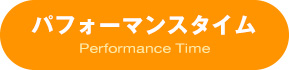 パフォーマンス
