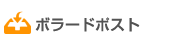 ボラードポスト