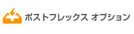 ポストフレックス オプション