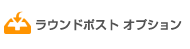 ラウンドポスト オプション