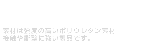 見た目はまるで鉄のボラード。しっかり立ち上がる復元力・耐久性。素材は強度の高いポリウレタン素材。接触や衝撃に強い製品です。