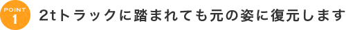 2tトラックに踏まれても元の姿に復元します