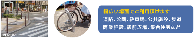 幅広い場面でご利用頂けます：道路、公園、駐車場、公共施設、歩道、商業施設、駅前広場、集合住宅など