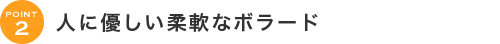 人に優しい柔軟なボラード