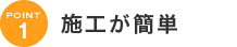 施工が簡単