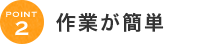 作業が簡単