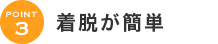 着脱が簡単