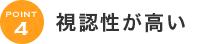 視認性が高い