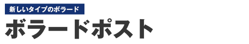 新しいタイプのボラード ボラードポスト