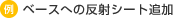 ベースへの反射シート追加