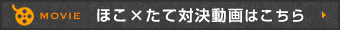 ほこ×たて対決動画はこちら