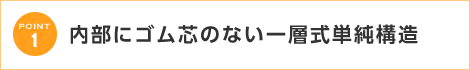 内部にゴム芯のない一層式単純構造