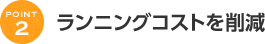 ランニングコストを削減