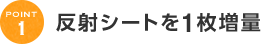 反射シートを1枚増量