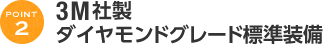 3M社製ダイヤモンドグレード標準装備