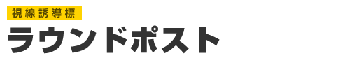 視線誘導標 ラウンドポスト