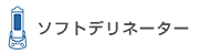 ソフトデリネーター