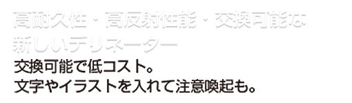高耐久性・高反射性能・交換可能な新しいデリネーター。交換可能で低コスト。文字やイラストを入れて注意喚起も。