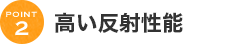 高い反射性能