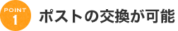 ポストの交換が可能