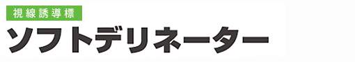 視線誘導標 ソフトデリネーター